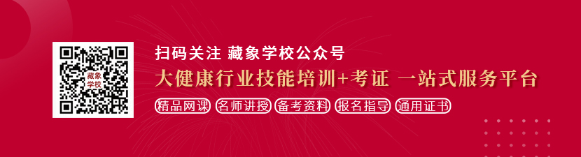 逼逼逼逼逼逼逼逼逼逼逼操想学中医康复理疗师，哪里培训比较专业？好找工作吗？